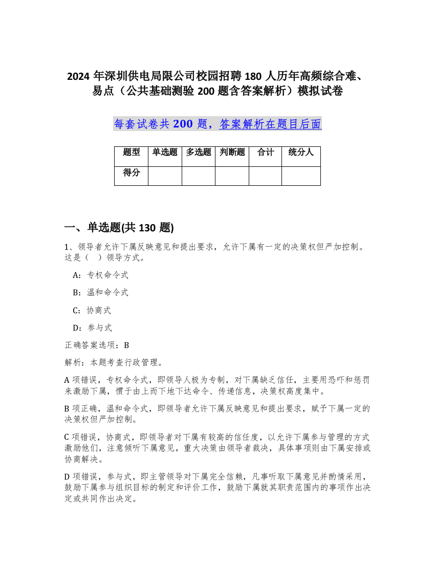 2024年深圳供电局限公司校园招聘180人历年高频综合难、易点（公共基础测验200题含答案解析）模拟试卷