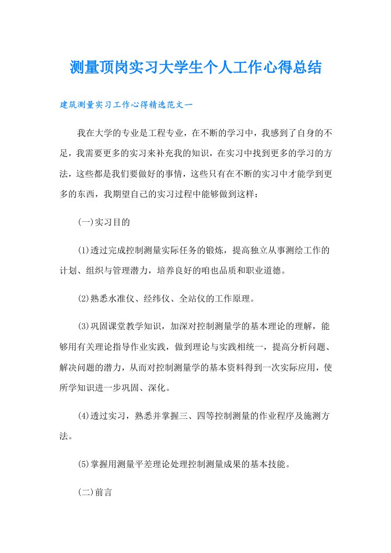 测量顶岗实习大学生个人工作心得总结