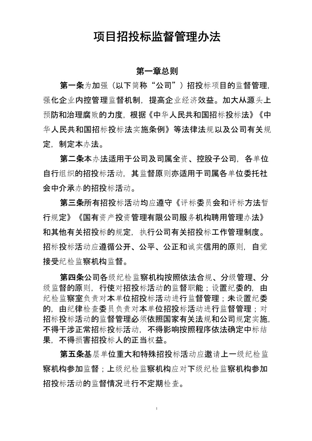 公司纪委招标监督管理办法