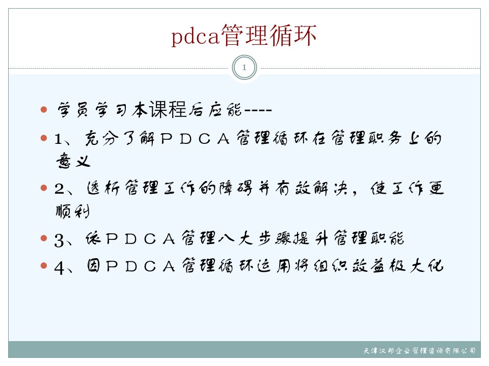 pdca管理循环