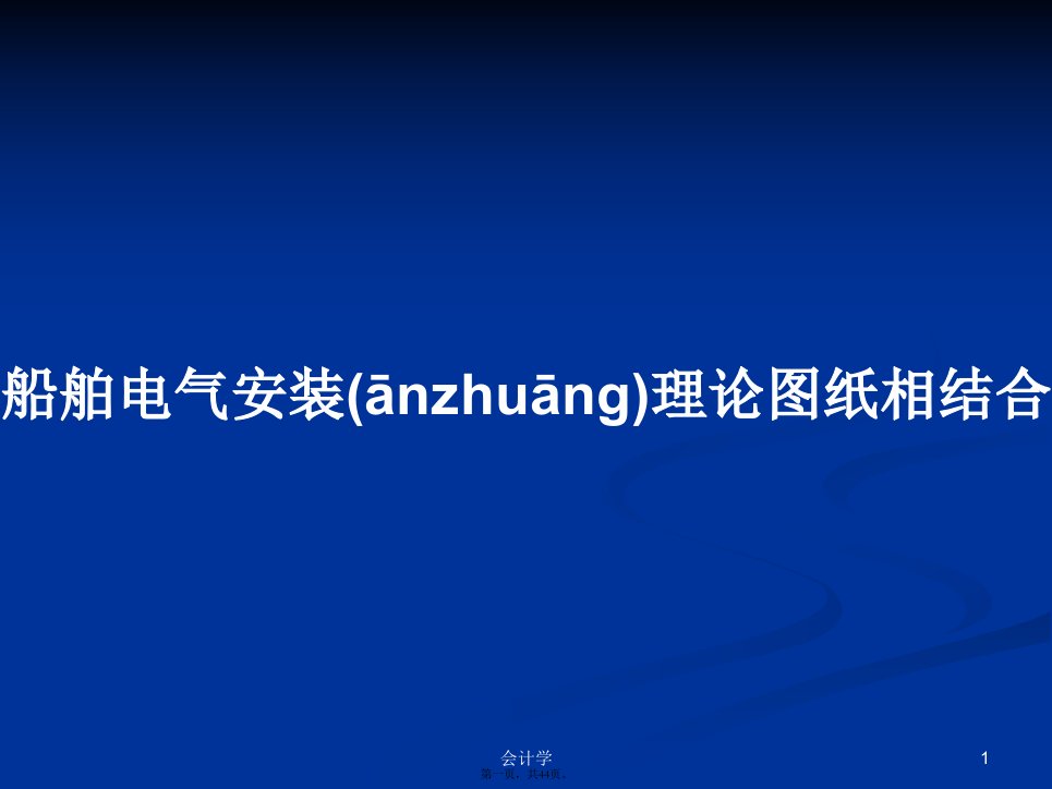 船舶电气安装理论图纸相结合学习教案