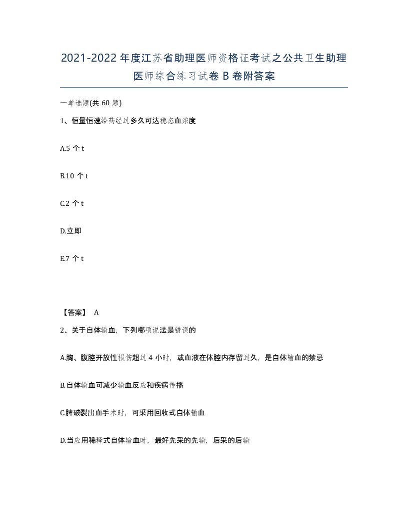 2021-2022年度江苏省助理医师资格证考试之公共卫生助理医师综合练习试卷B卷附答案