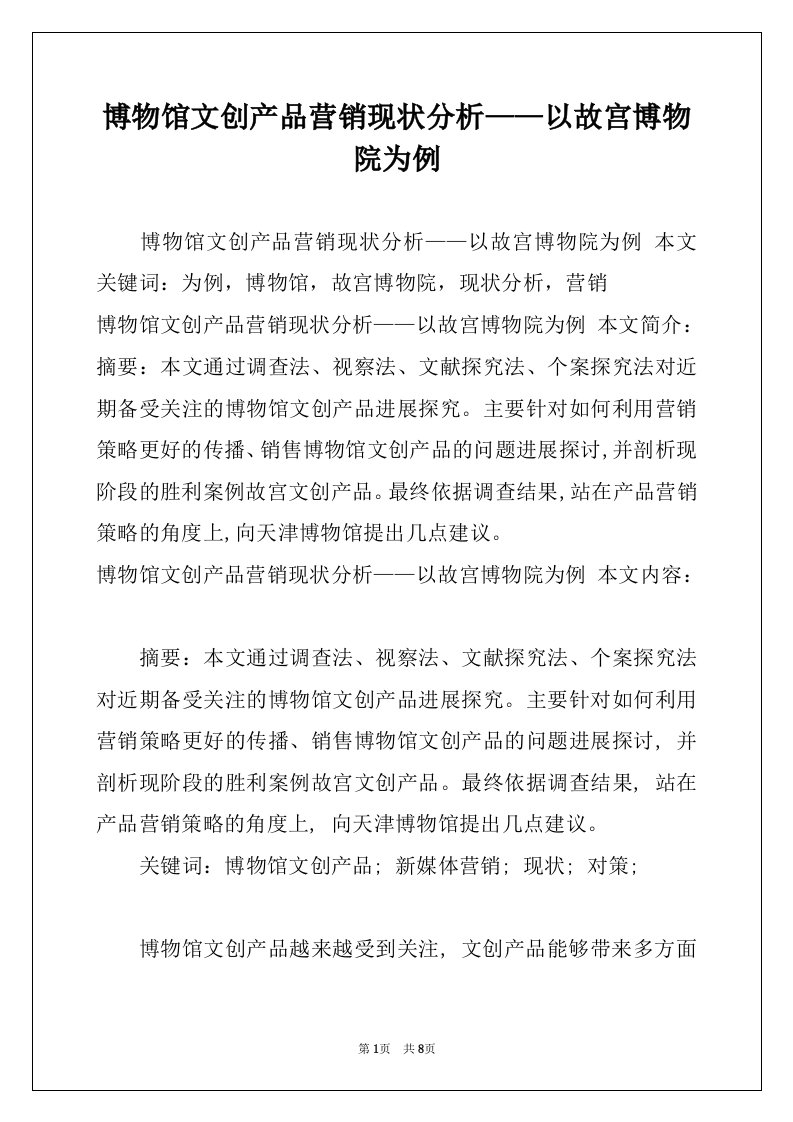 博物馆文创产品营销现状分析——以故宫博物院为例