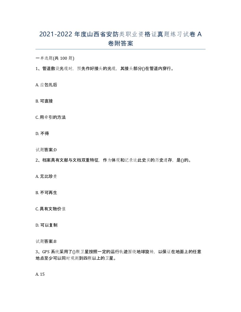 20212022年度山西省安防类职业资格证真题练习试卷A卷附答案