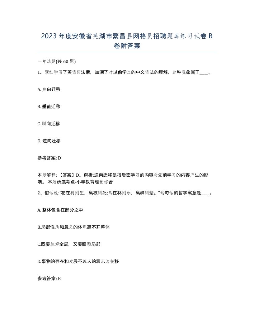 2023年度安徽省芜湖市繁昌县网格员招聘题库练习试卷B卷附答案