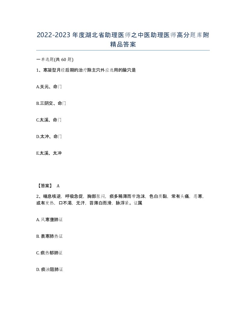 2022-2023年度湖北省助理医师之中医助理医师高分题库附答案