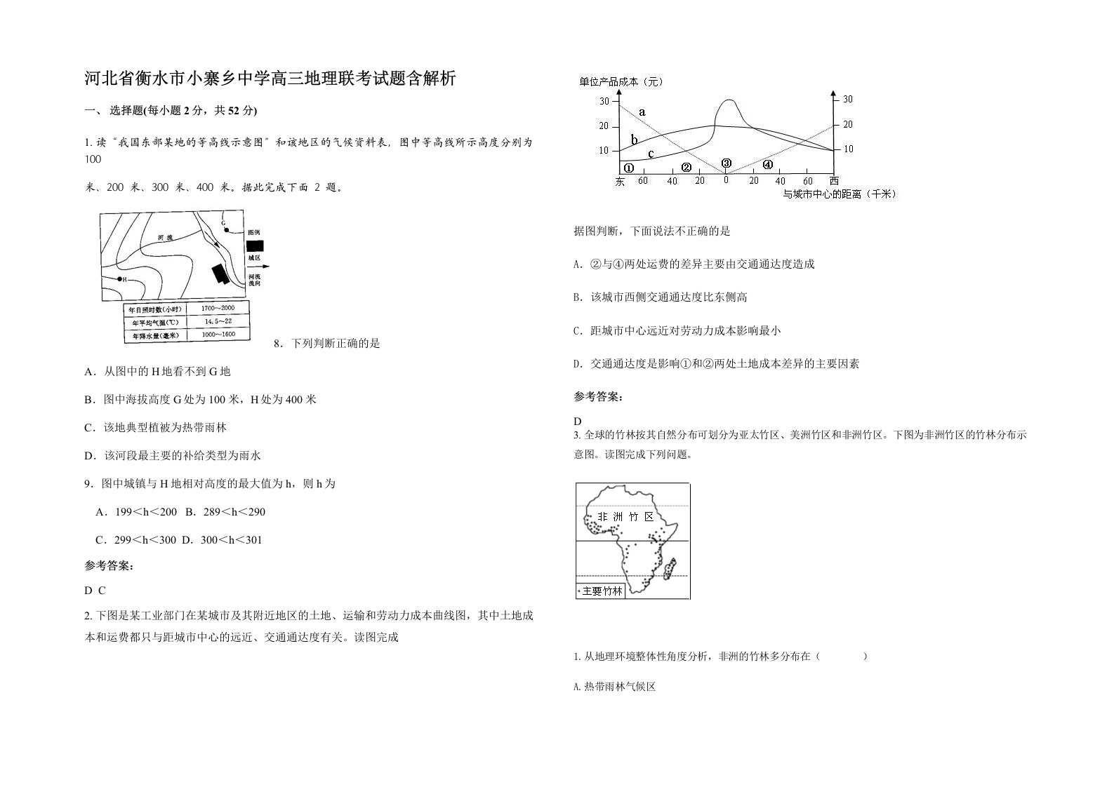 河北省衡水市小寨乡中学高三地理联考试题含解析