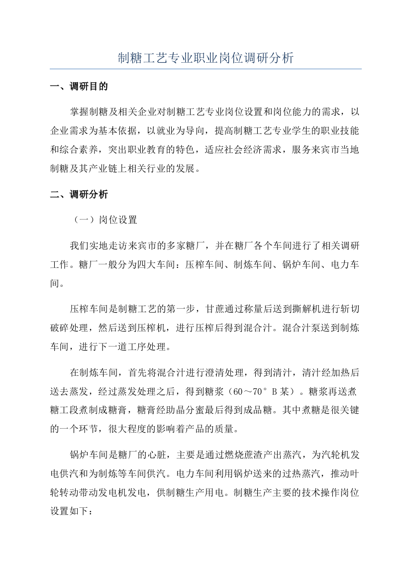 制糖工艺专业职业岗位调研分析