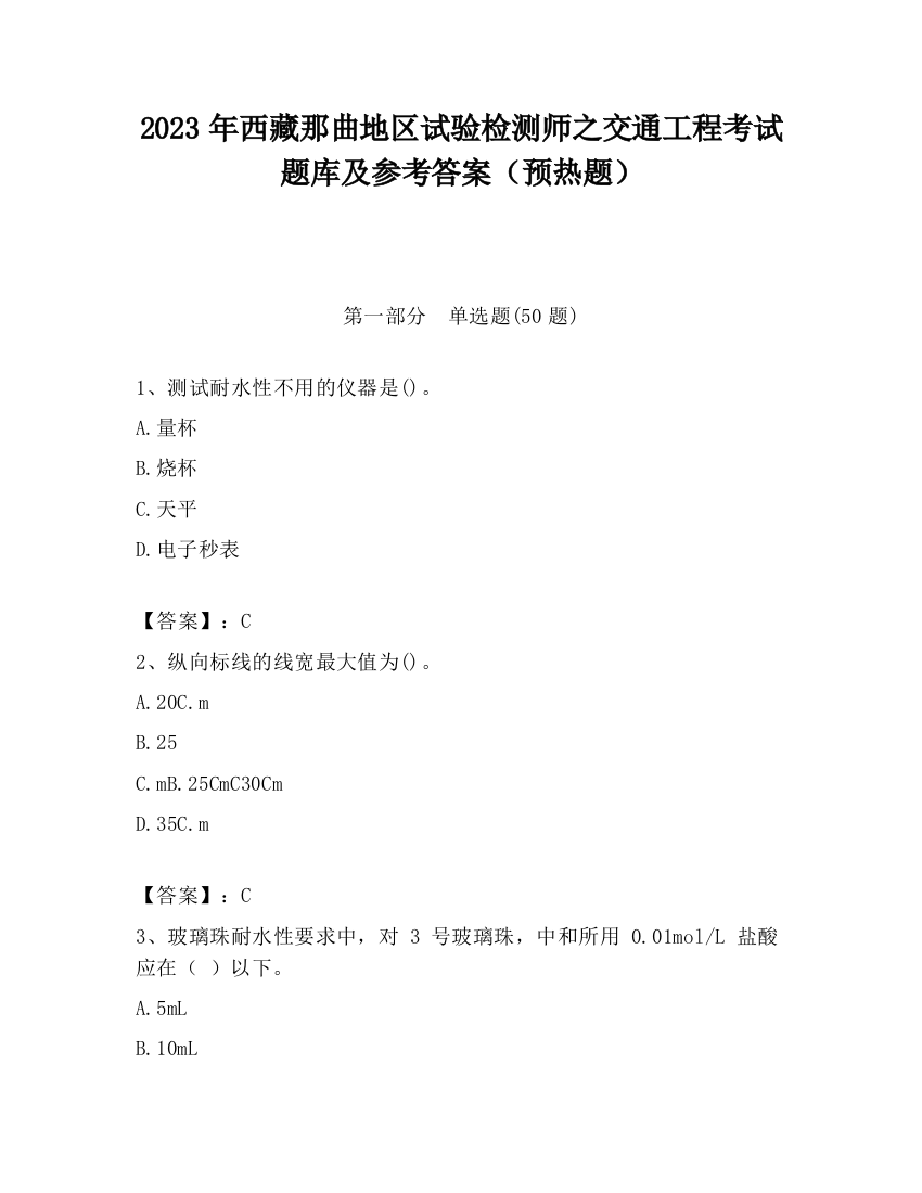 2023年西藏那曲地区试验检测师之交通工程考试题库及参考答案（预热题）