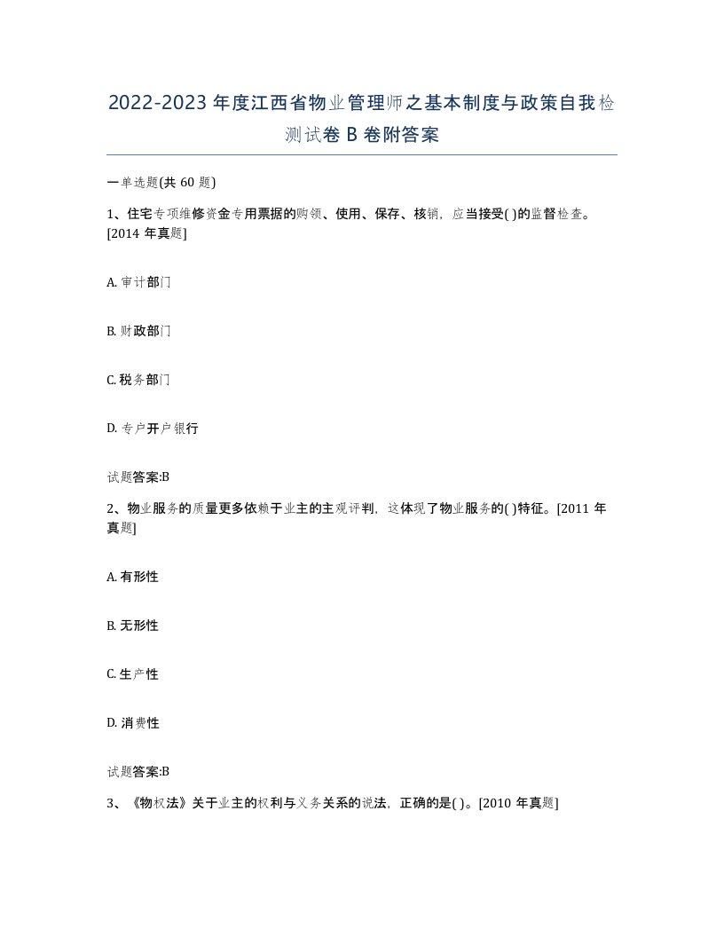 2022-2023年度江西省物业管理师之基本制度与政策自我检测试卷B卷附答案