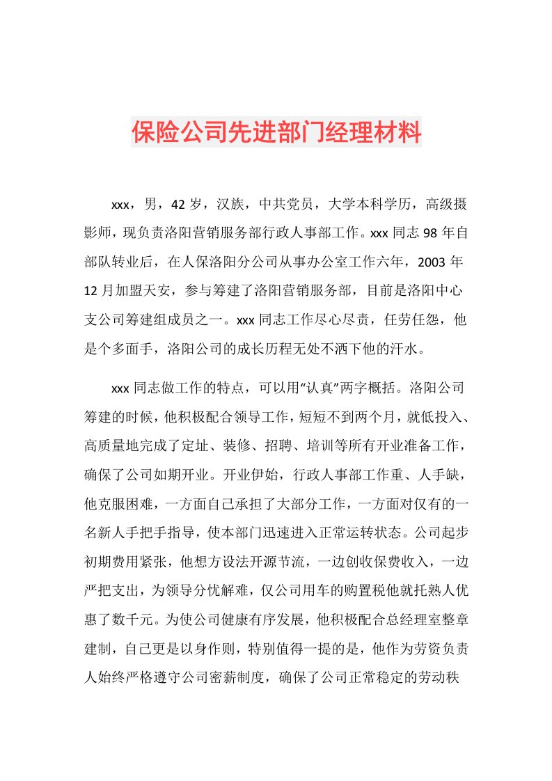 保险公司先进部门经理材料