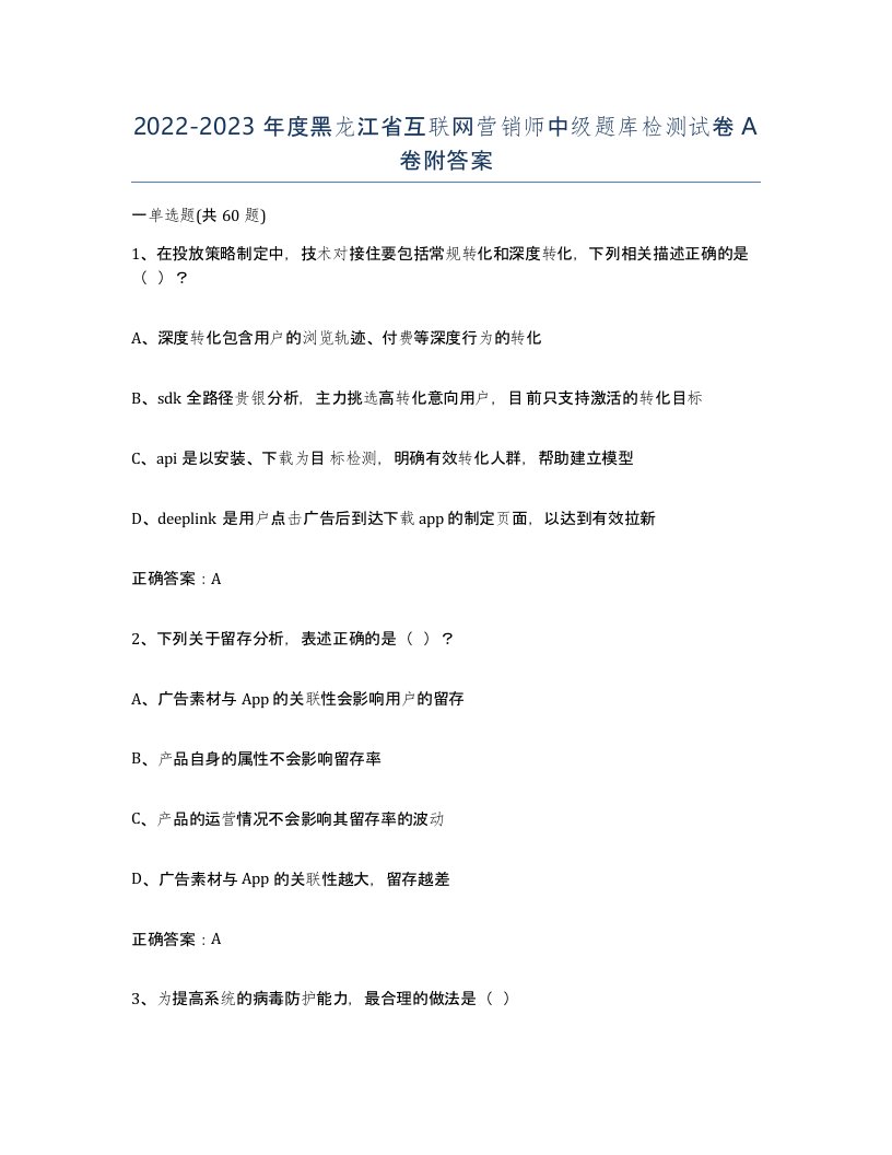 2022-2023年度黑龙江省互联网营销师中级题库检测试卷A卷附答案