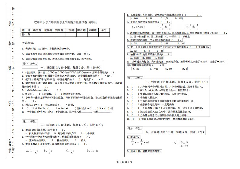 巴中市小学六年级数学上学期能力检测试卷附答案