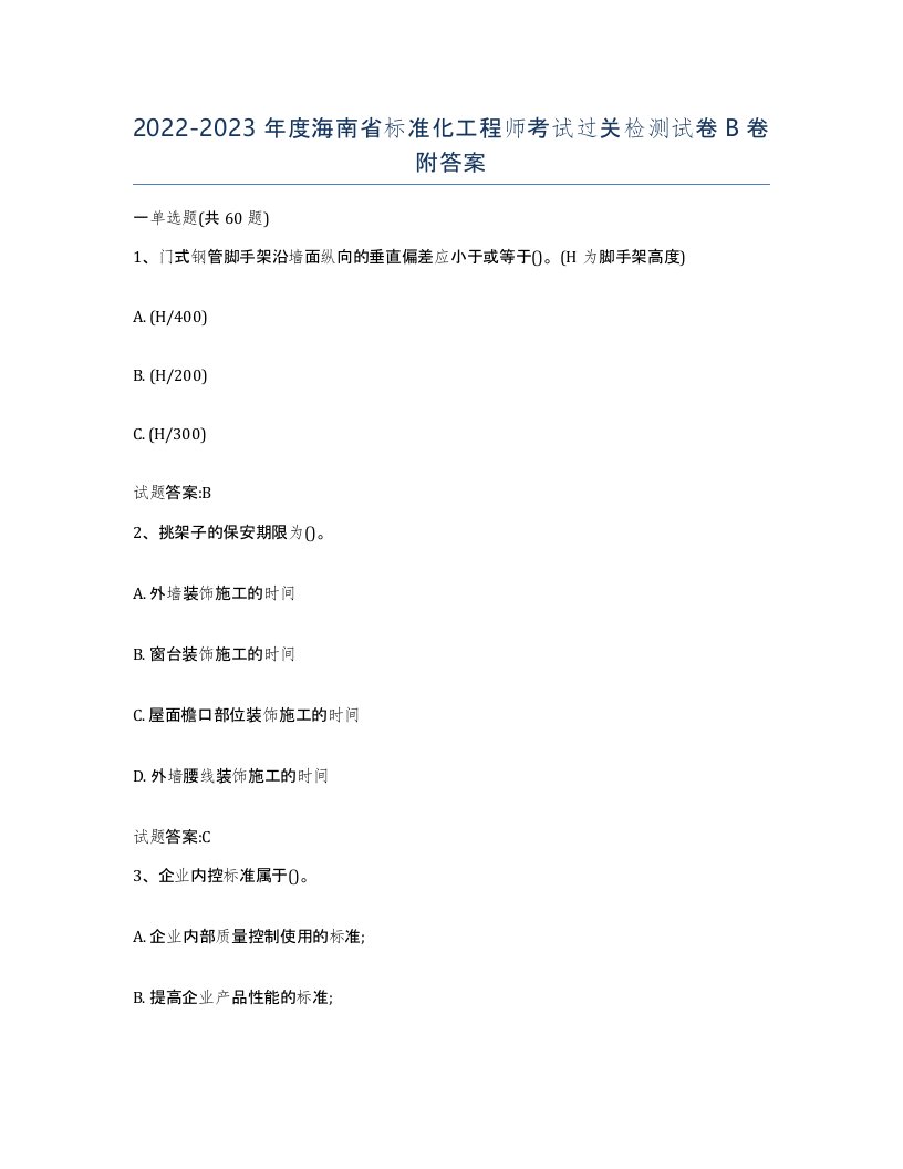 20222023年度海南省标准化工程师考试过关检测试卷B卷附答案