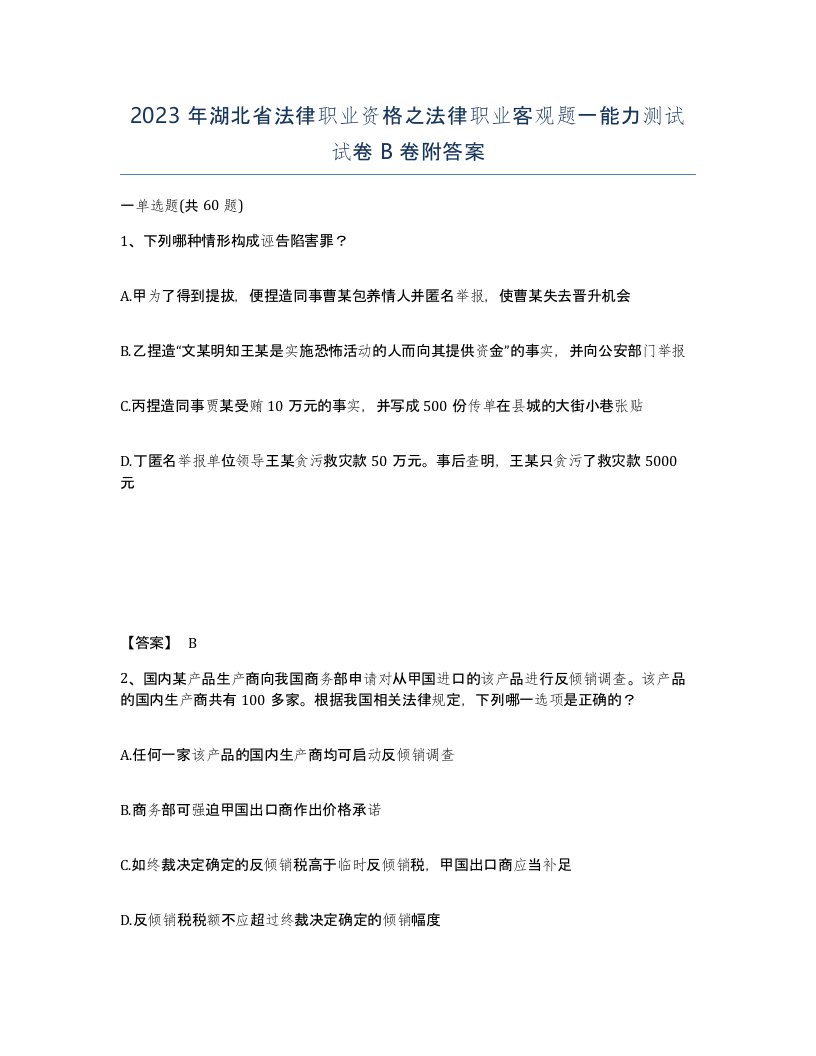 2023年湖北省法律职业资格之法律职业客观题一能力测试试卷B卷附答案