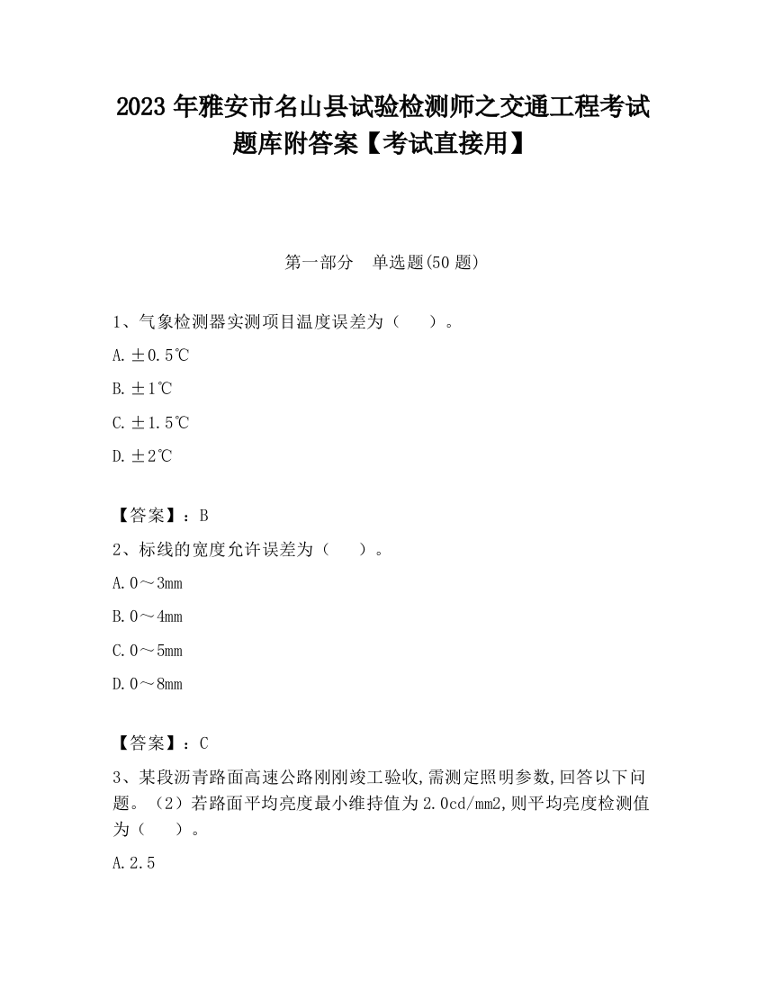 2023年雅安市名山县试验检测师之交通工程考试题库附答案【考试直接用】