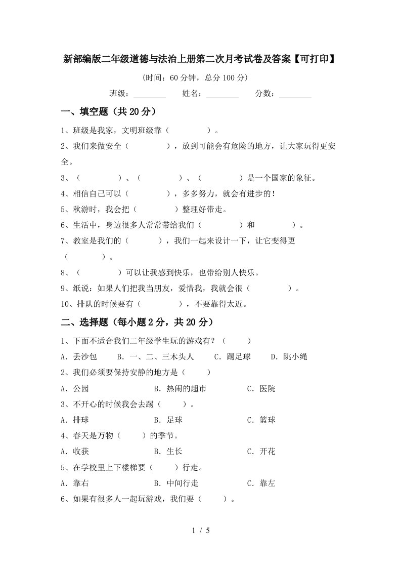 新部编版二年级道德与法治上册第二次月考试卷及答案可打印