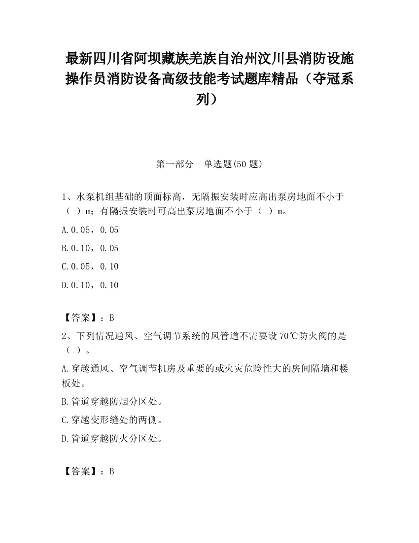 最新四川省阿坝藏族羌族自治州汶川县消防设施操作员消防设备高级技能考试题库精品（夺冠系列）