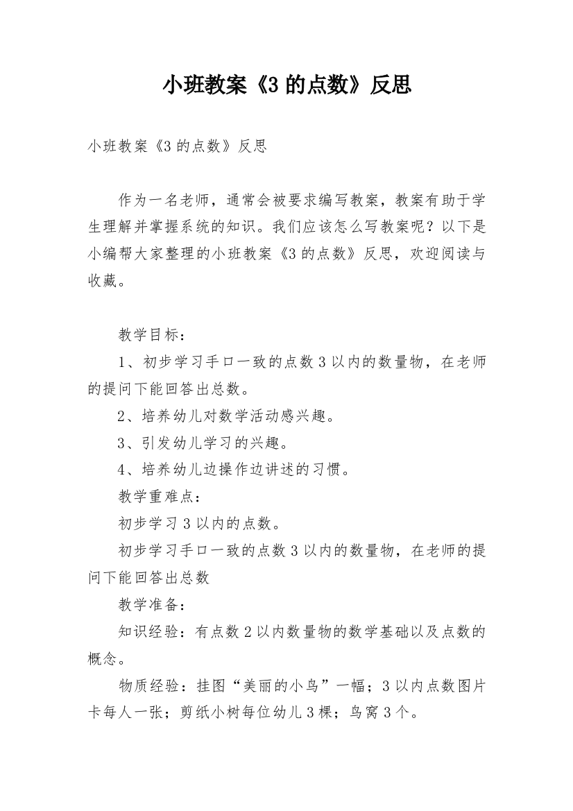 小班教案《3的点数》反思