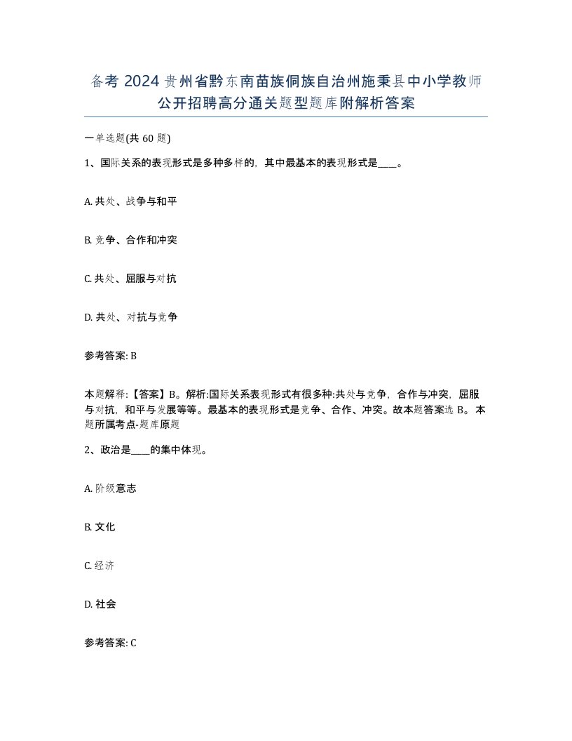 备考2024贵州省黔东南苗族侗族自治州施秉县中小学教师公开招聘高分通关题型题库附解析答案