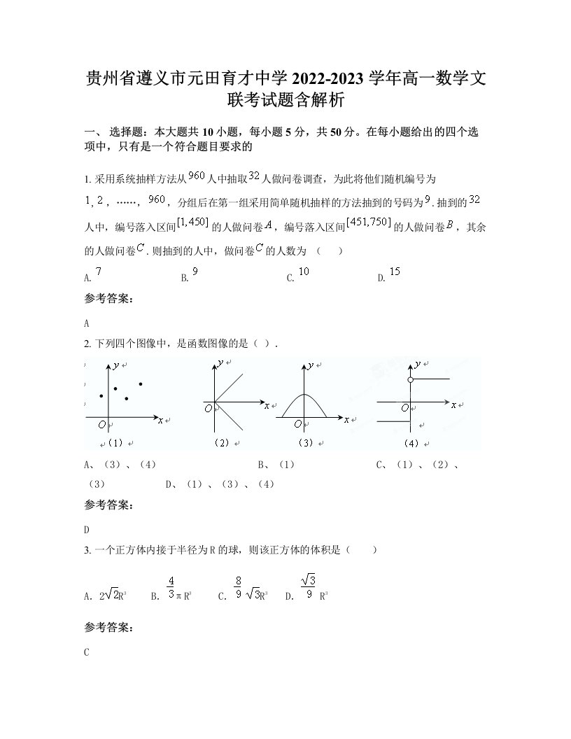 贵州省遵义市元田育才中学2022-2023学年高一数学文联考试题含解析