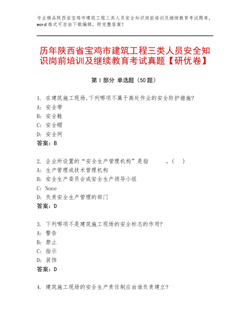 历年陕西省宝鸡市建筑工程三类人员安全知识岗前培训及继续教育考试真题【研优卷】