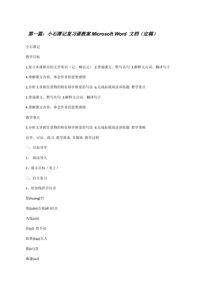小石潭记复习课教案MicrosoftWord文档（定稿）[修改版]