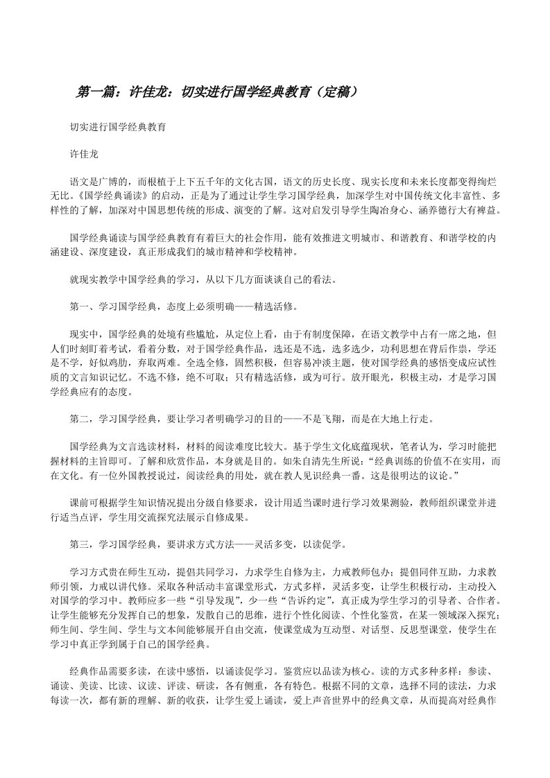 许佳龙：切实进行国学经典教育（定稿）[修改版]