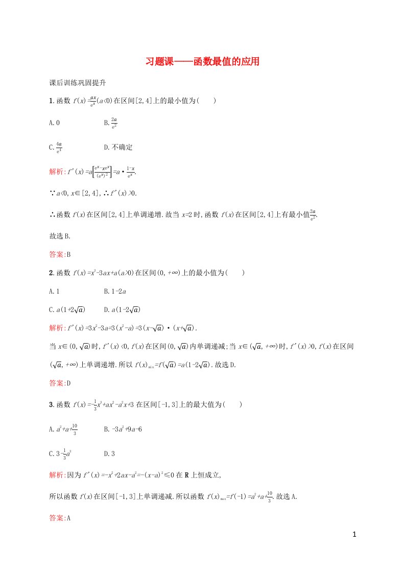 新教材适用高中数学第五章一元函数的导数及其应用习题课__函数最值的应用课后习题新人教A版选择性必修第二册