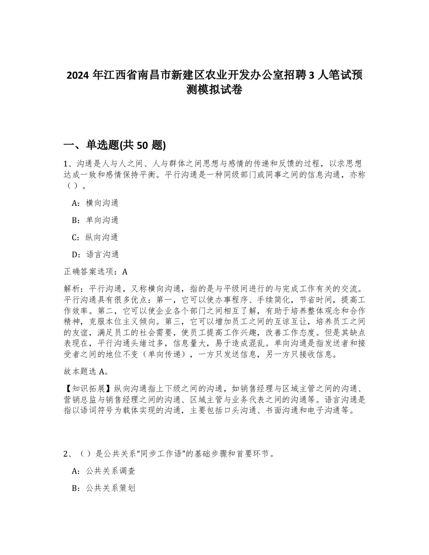 2024年江西省南昌市新建区农业开发办公室招聘3人笔试预测模拟试卷-58