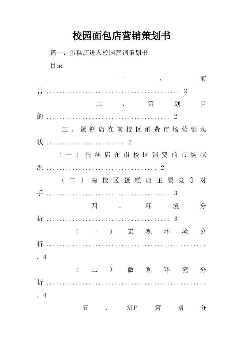 校园面包店营销策划书