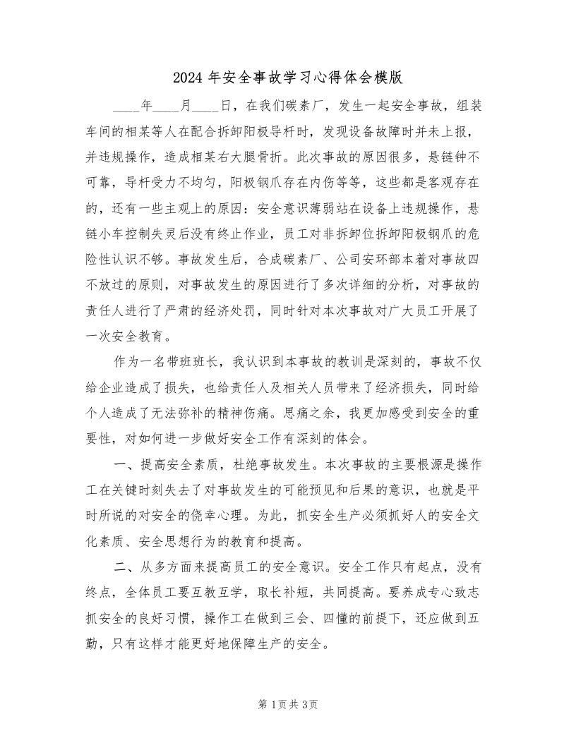 2024年安全事故学习心得体会模版（2篇）