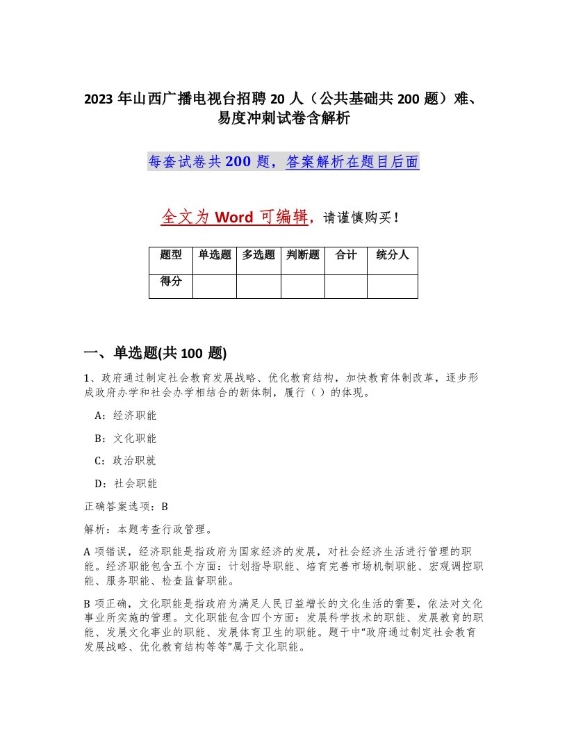 2023年山西广播电视台招聘20人公共基础共200题难易度冲刺试卷含解析