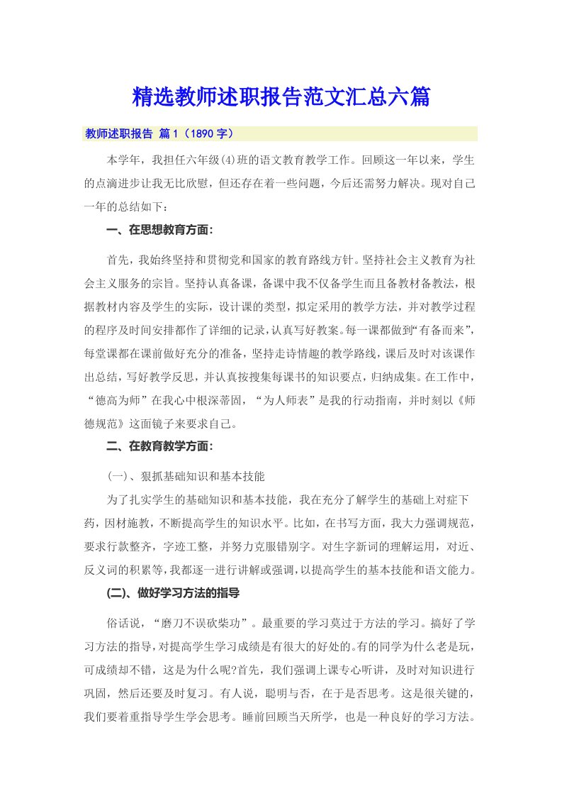 精选教师述职报告范文汇总六篇