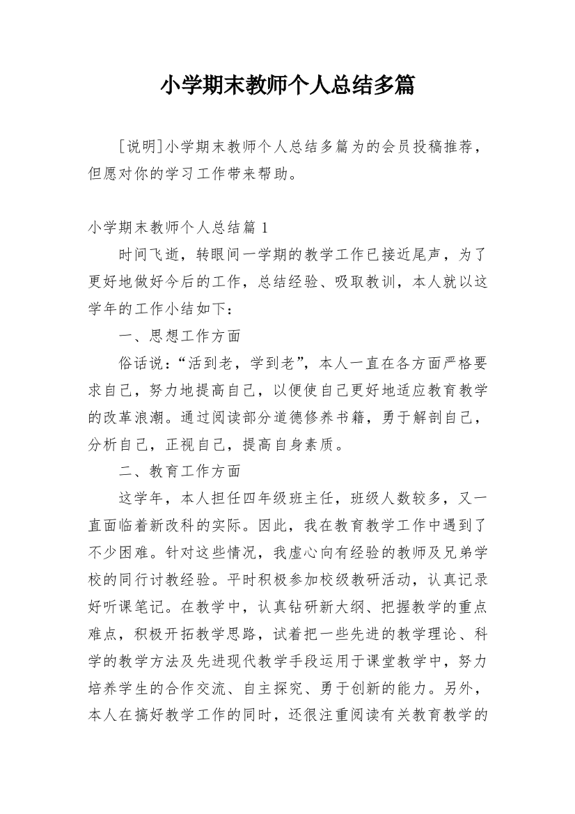 小学期末教师个人总结多篇