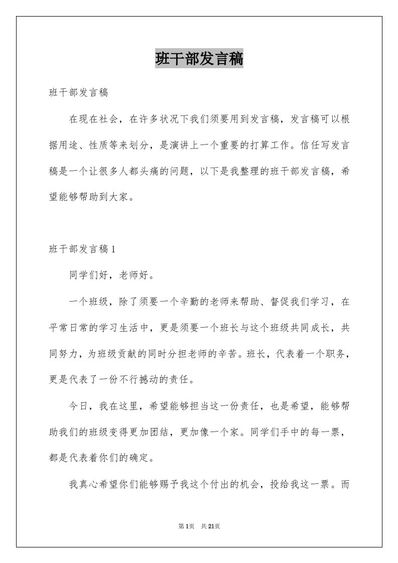 班干部发言稿精选