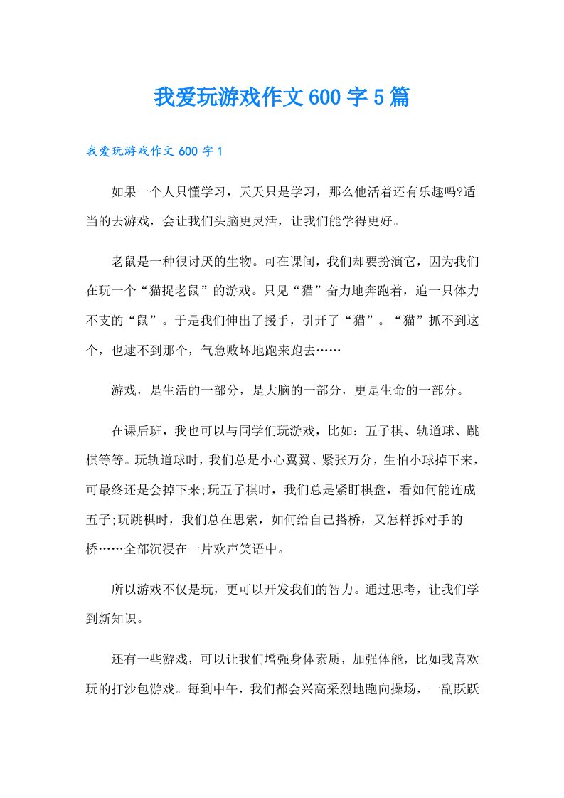 我爱玩游戏作文600字5篇