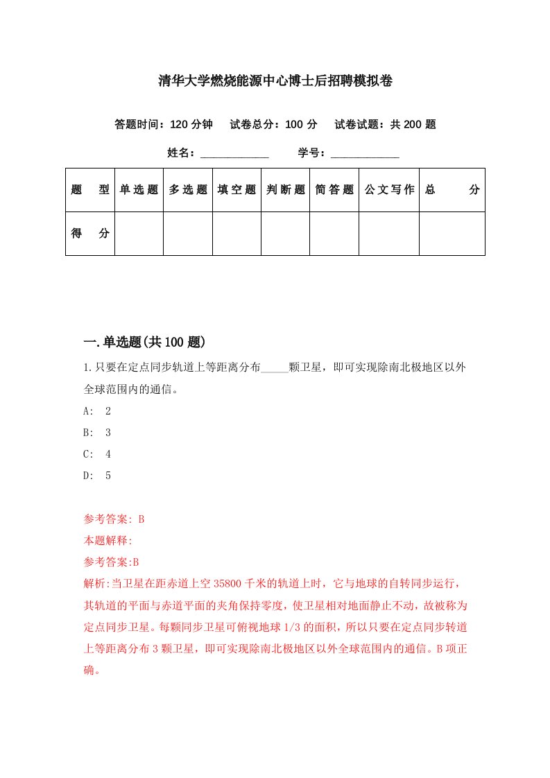 清华大学燃烧能源中心博士后招聘模拟卷第62期