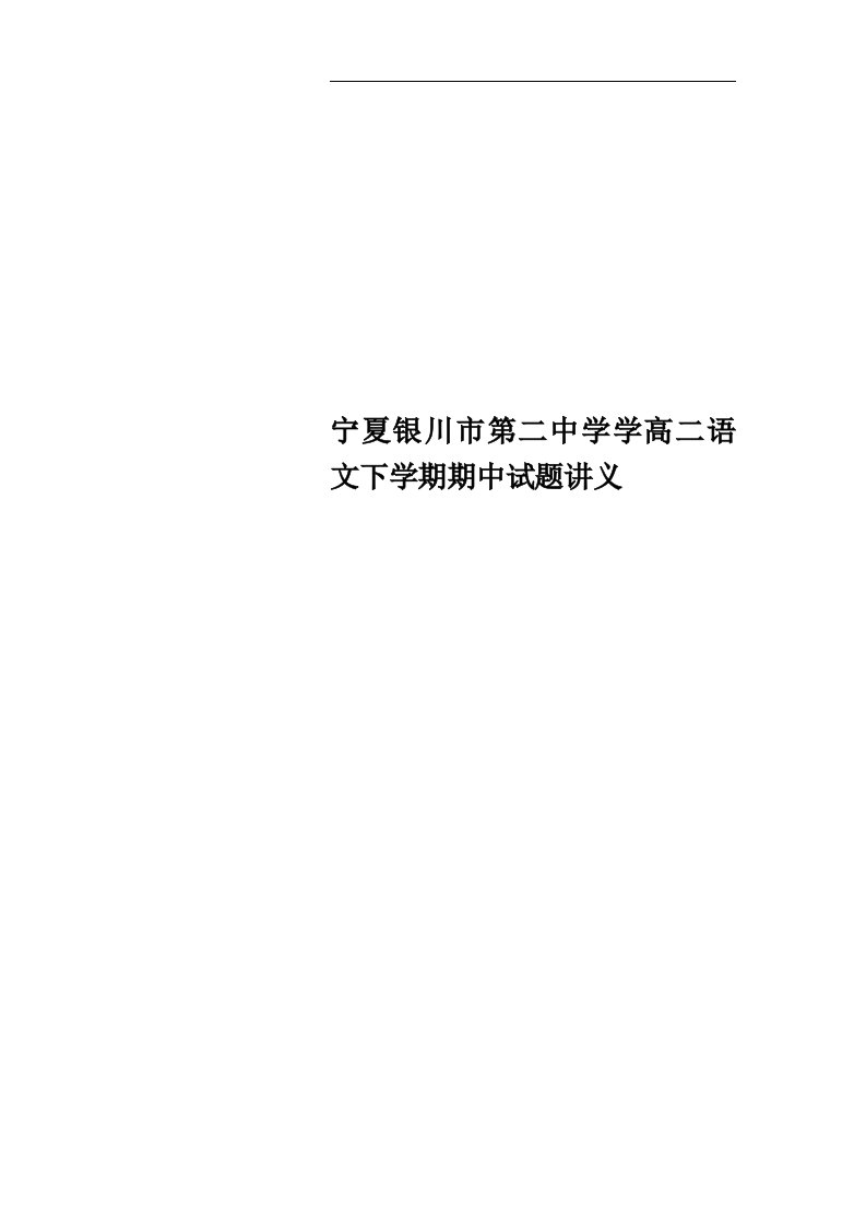 宁夏银川市第二中学学高二语文下学期期中试题讲义