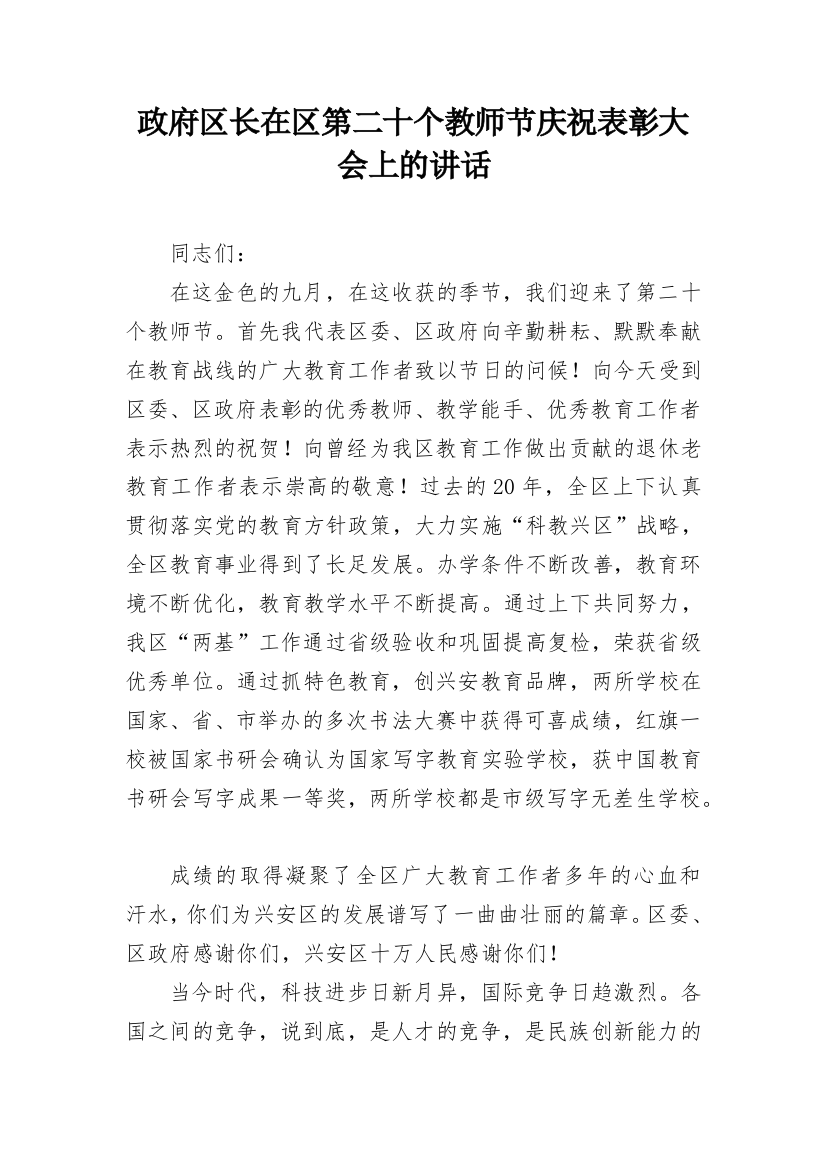 政府区长在区第二十个教师节庆祝表彰大会上的讲话