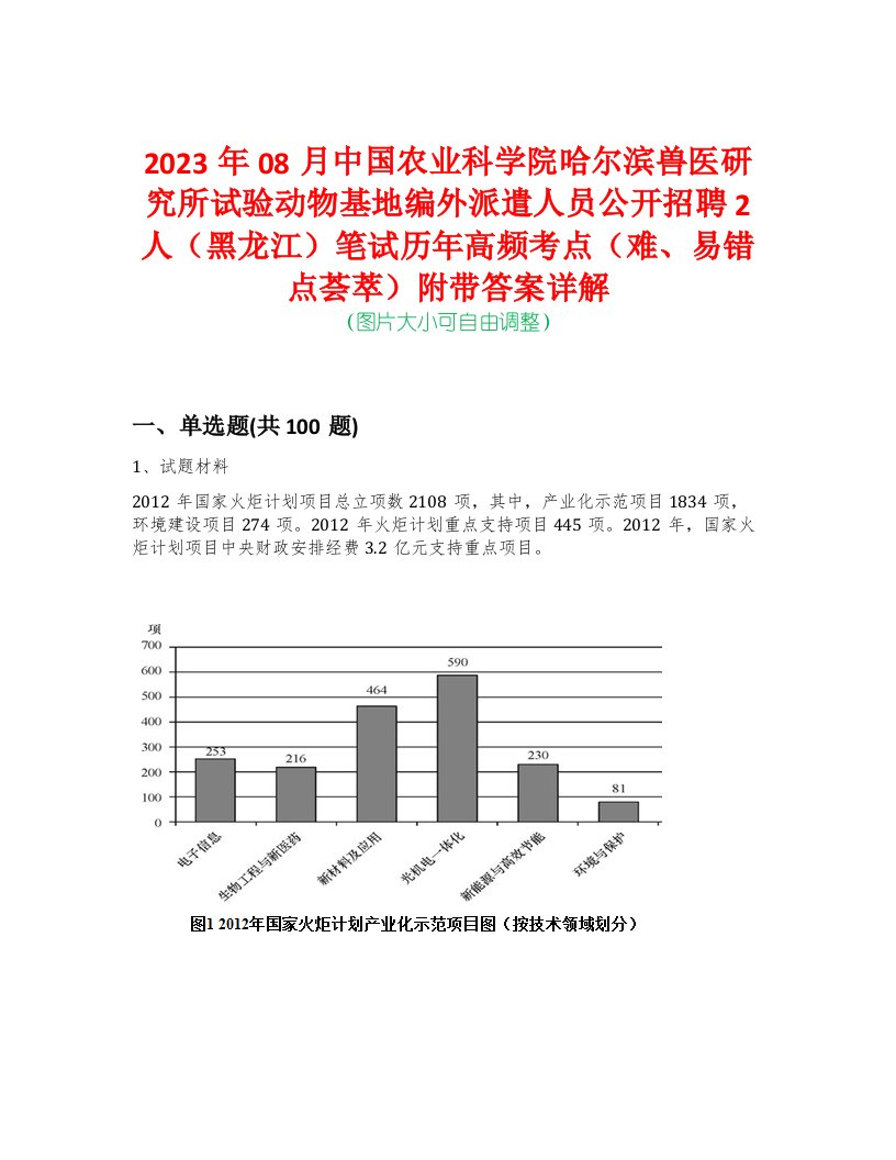 2023年08月中国农业科学院哈尔滨兽医研究所试验动物基地编外派遣人员公开招聘2人（黑龙江）笔试历年高频考点（难、易错点荟萃）附带答案详解