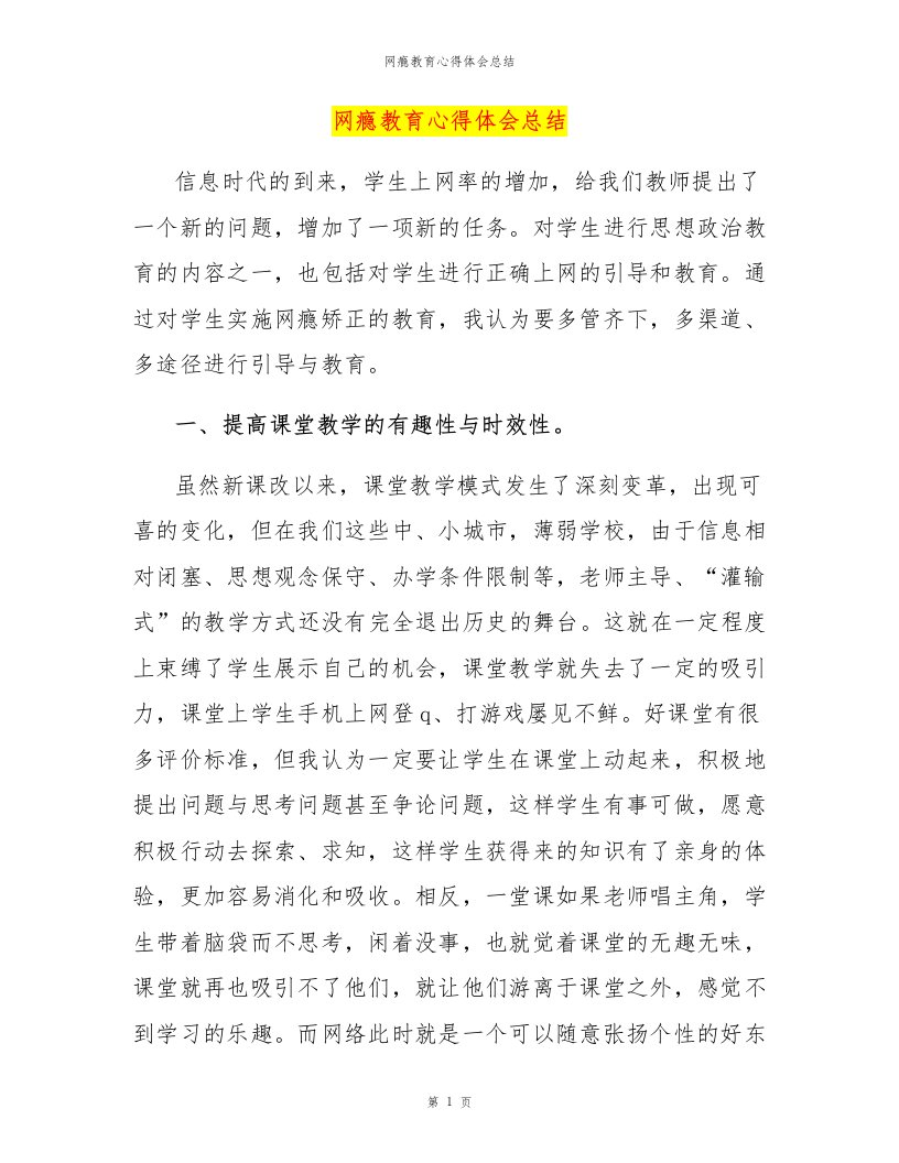 网瘾教育心得体会总结