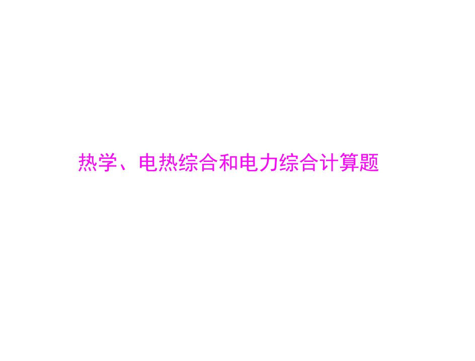 2020年人教版中考物理《热学电热综合和电力综合计算题》复习ppt课件