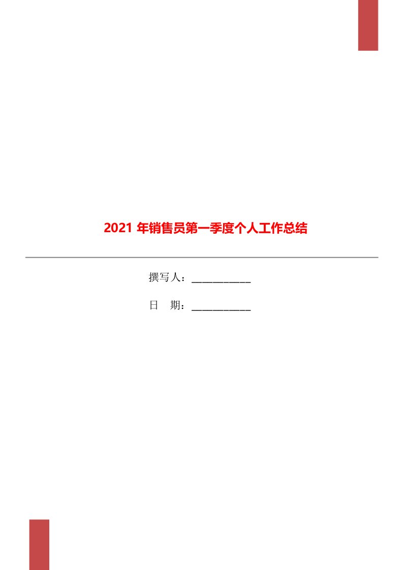 2021年销售员第一季度个人工作总结