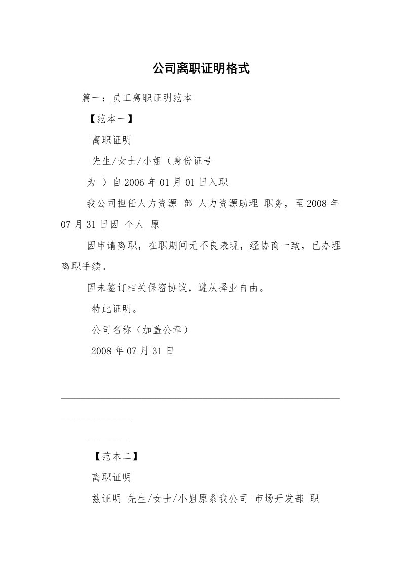 公司离职证明格式