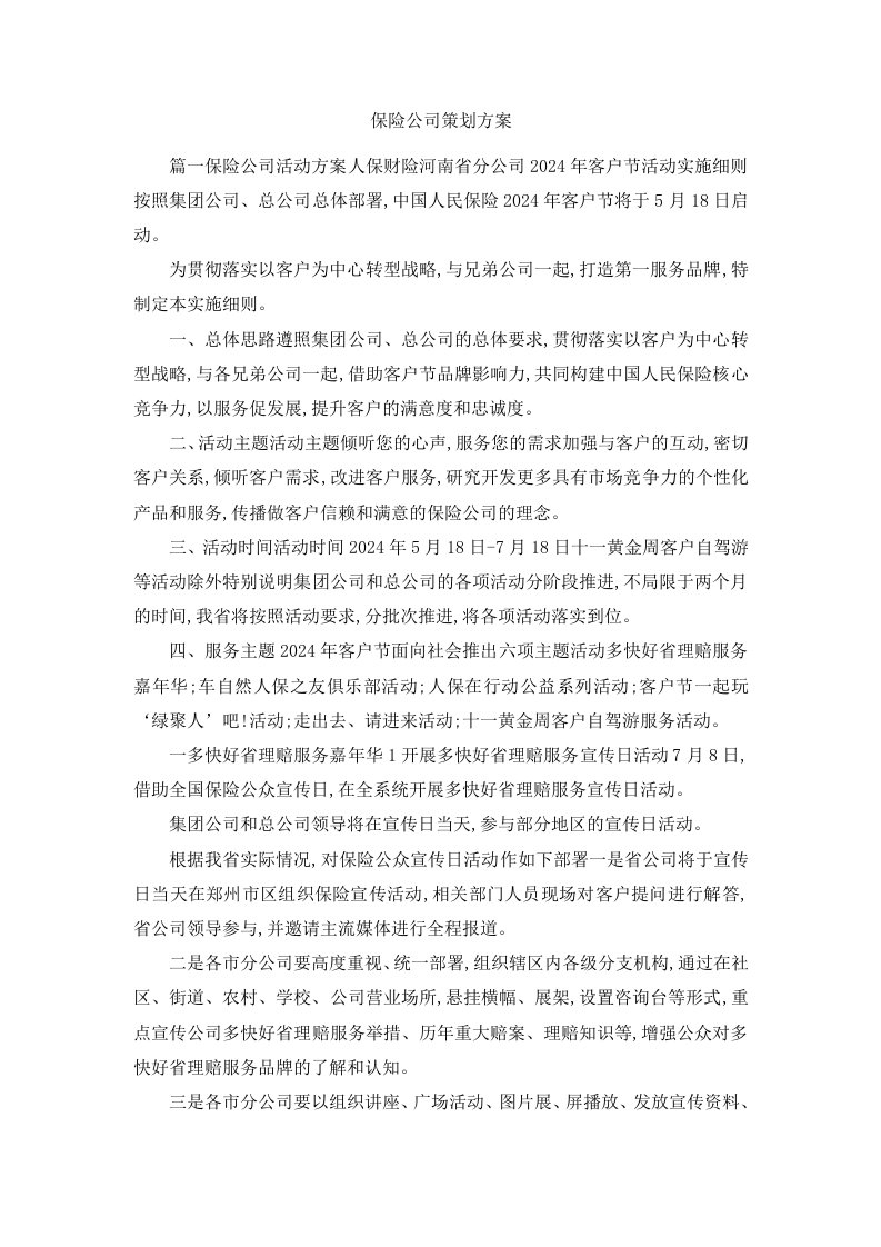 保险公司策划方案