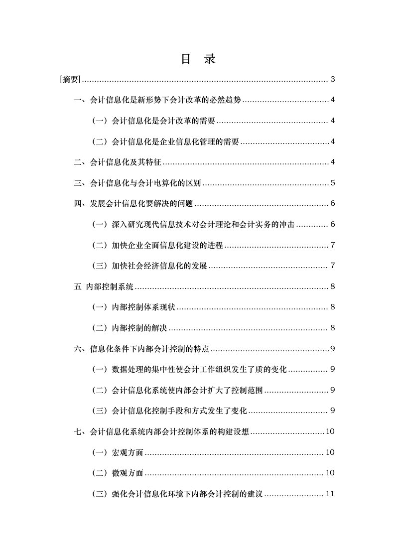 会计学浅谈会计信息化的内部控制毕业论文