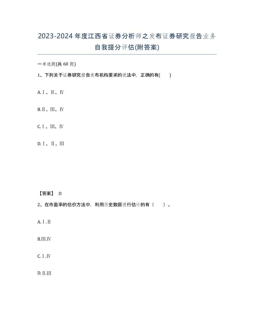 2023-2024年度江西省证券分析师之发布证券研究报告业务自我提分评估附答案