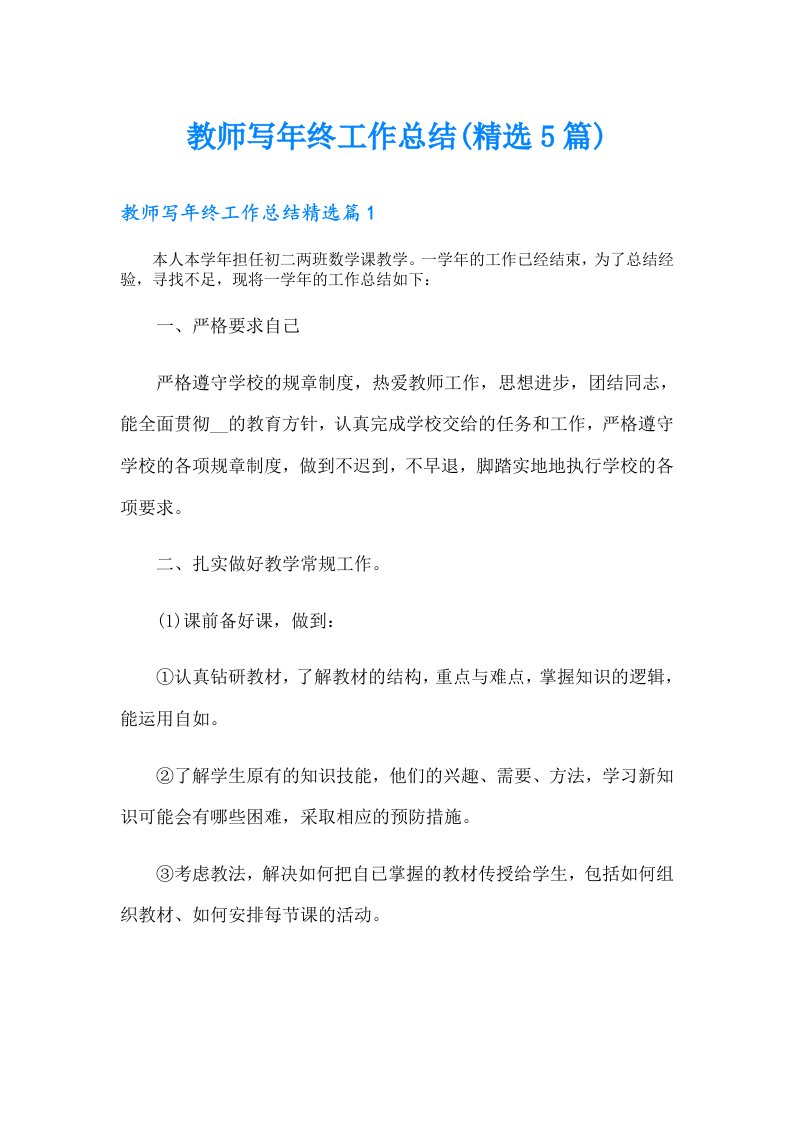 教师写年终工作总结(精选5篇)