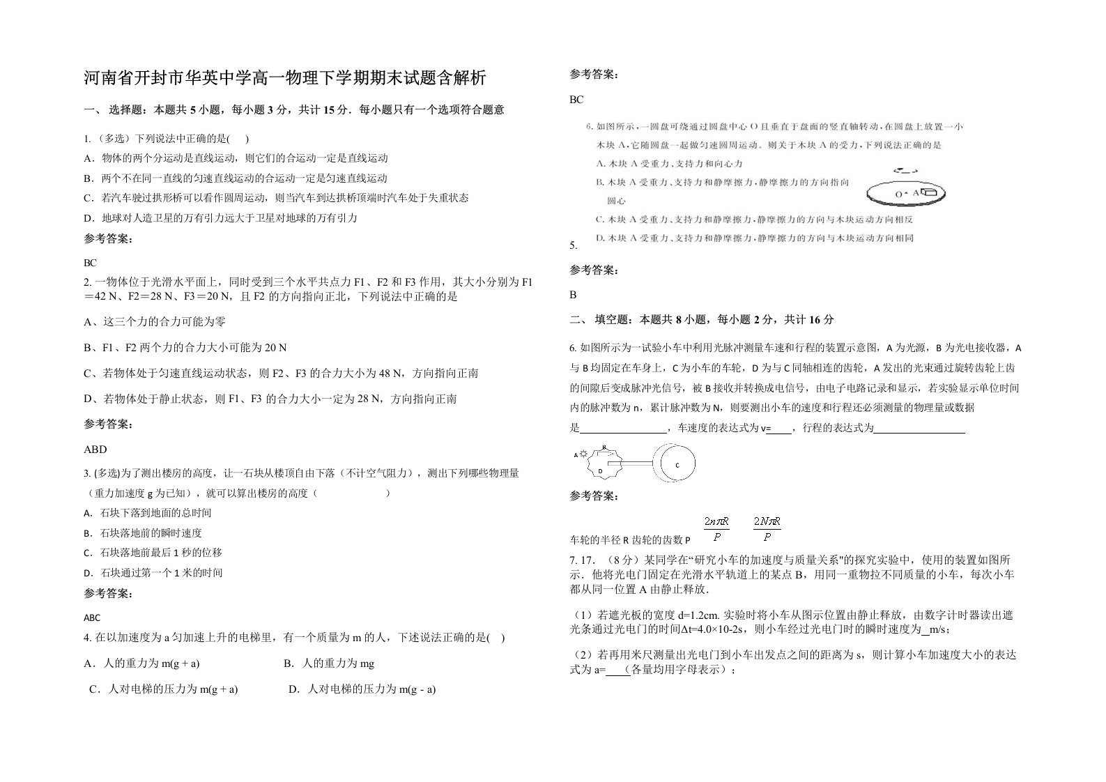 河南省开封市华英中学高一物理下学期期末试题含解析